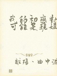 我的初恋对象不可能是亲姐姐动漫