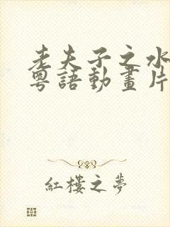 老夫子之水虎传粤语动画片