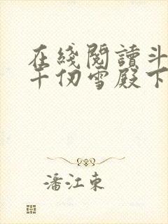 在线阅读斗罗:千仞雪殿下请自重