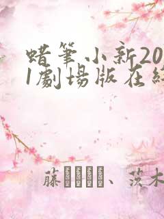 蜡笔小新2021剧场版在线观看