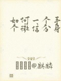 如何一个手机两个微信分身