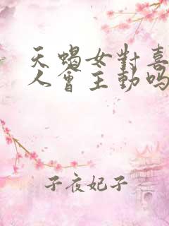 天蝎女对喜欢的人会主动吗