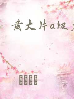 黄大片a级免色