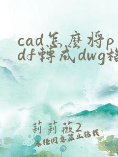 cad怎么将pdf转成dwg格式