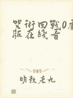 咒术回战0剧场版在线看