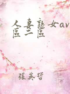 人妻熟女av一区二区