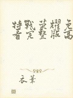 特战荣耀免费观看完整版高清