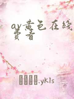 av黄色在线免费看