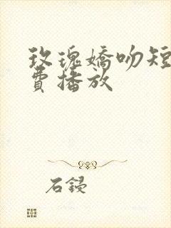 玫瑰娇吻短剧免费播放