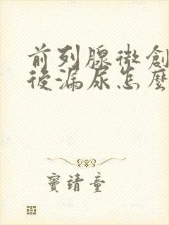 前列腺微创手术后漏尿怎么办