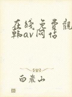 在线免费观看日韩av网站