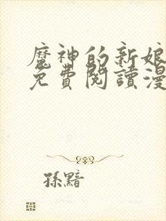 魔神的新娘漫画免费阅读漫画