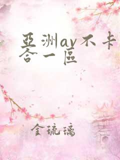 亚洲av不卡综合一区