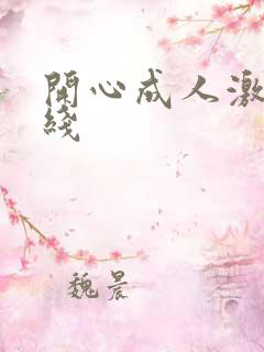 开心成人激情在线