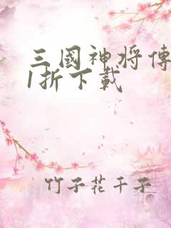 三国神将传0.1折下载