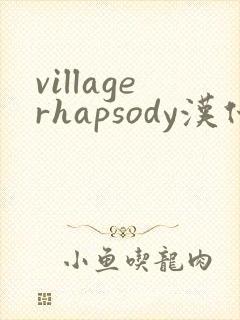 villagerhapsody汉化安卓