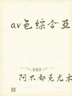 av色综合亚洲