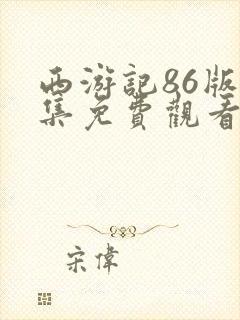 西游记86版全集免费观看完整版