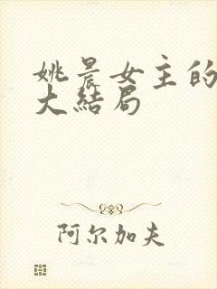 姚晨女主的反击大结局