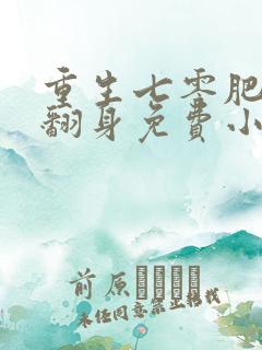 重生七零肥妻要翻身免费小说