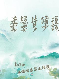 老照片修复一般需要多少钱