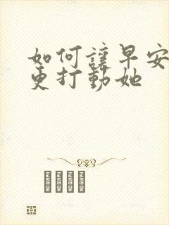 如何让早安情话更打动她