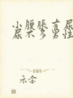 小腹胀有尿意却尿不多男性