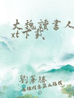 大魏读书人 txt下载