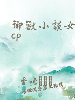 御兽小说女主无cp