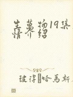 生万物19集剧情介绍