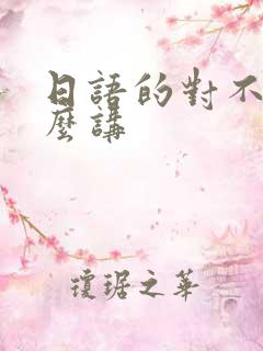 日语的对不起怎么讲