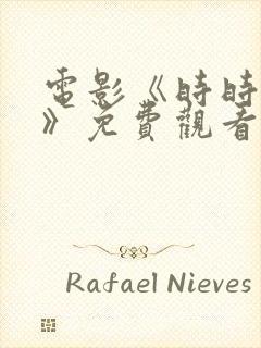 电影《时时刻刻》免费观看