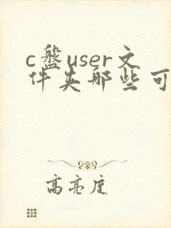 c盘user文件夹哪些可以删除