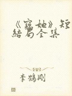 《窃她》短剧大结局全集