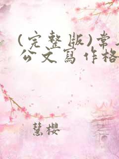 (完整版)常见公文写作格式和范文