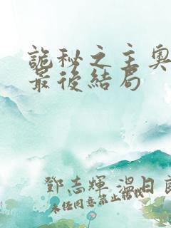 诡秘之主奥黛丽最后结局