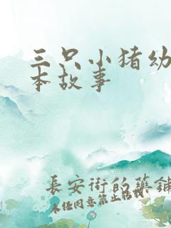 三只小猪幼儿绘本故事