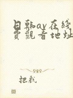 日韩av在线免费观看地址