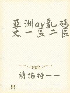 亚洲av乱码中文一区二区