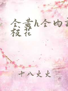 全黄h全肉调教校花