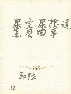 尿完尿阴道口疼怎么回事