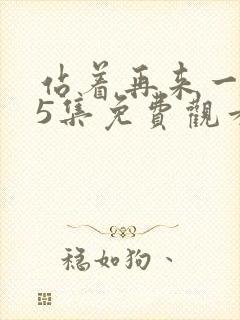 站着再来一次25集免费观看