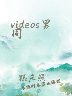 videos男同