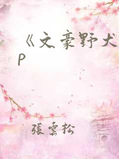 《文豪野犬》cp