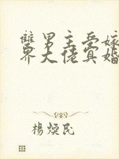 双男主受嫁给鬼界大佬冥婚的小说