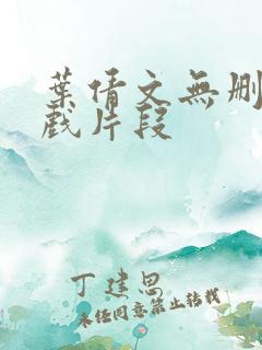 叶倩文无删减床戏片段