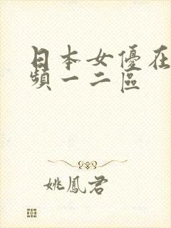 日本女优在线视频一二区