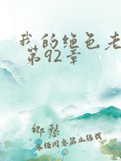 我的绝色老板娘 第92章