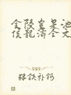 金陵岂是池中物侯龙涛全文阅读