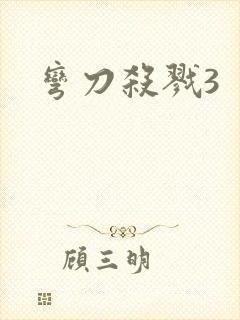 弯刀杀戮3